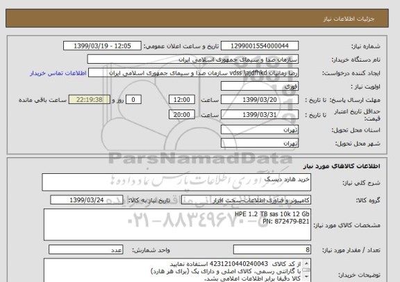 استعلام خرید هارد دیسک