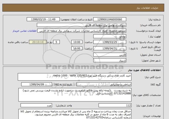 استعلام خرید کارت های یدکی دستگاه فیبر نوریmetro 1000   optix 155/622