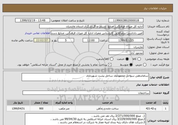 استعلام ساماندهی سواحل محمودآباد ساحل پشت شهرداری 