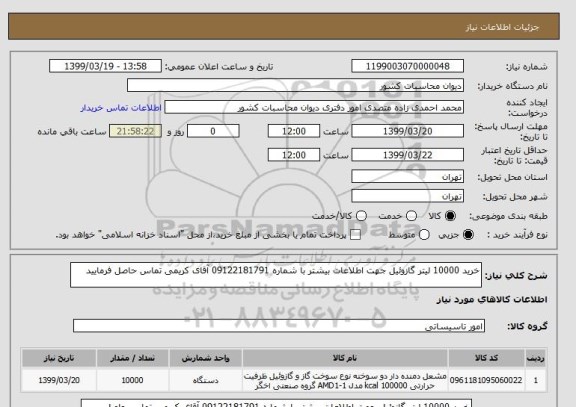 استعلام خرید 10000 لیتر گازوئیل جهت اطلاعات بیشتر با شماره 09122181791 آقای کریمی تماس حاصل فرمایید