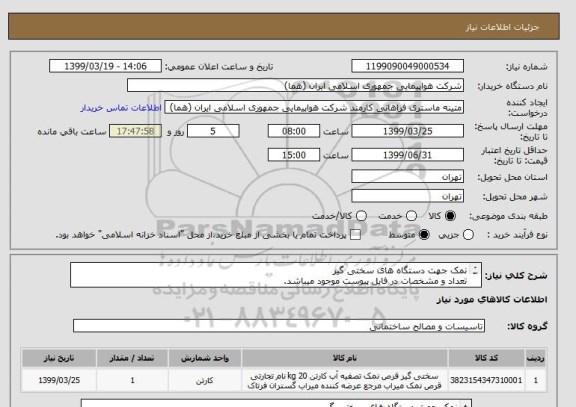 استعلام نمک جهت دستگاه های سختی گیر
تعداد و مشخصات در فایل پیوست موجود میباشد.
قیمت مطابق اطلاعات مندرج در فایل پیوست اعلام شود.
ایران کد جهت تشابه
 
