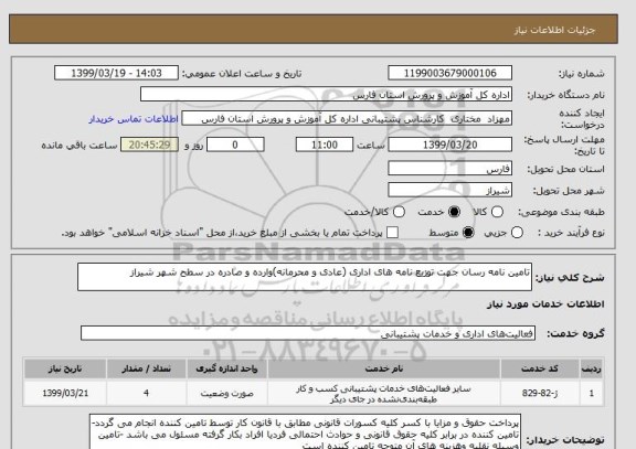 استعلام تامین نامه رسان جهت توزیع نامه های اداری (عادی و محرمانه)وارده و صادره در سطح شهر شیراز