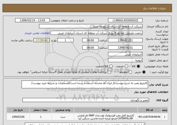 استعلام کارتریج پمپ به شرح پیوست/از ایران کد مشابه استفاده شده است/مشخصات و شرایط خرید پیوست/