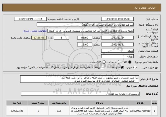 استعلام شیر اطمینان ، شیر کشویی ، شیر فلکه ، صافی تراپ ،شیر فلکه بخار
قیمت مطابق اطلاعات مندرج در فایل پیوست اعلام شود.
ایران کد جهت تشابه

