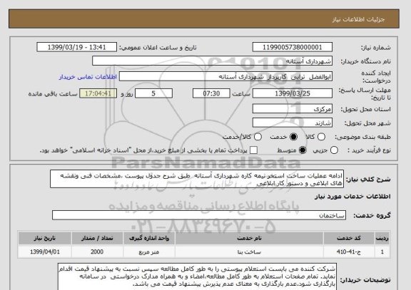استعلام ادامه عملیات ساخت استخر نیمه کاره شهرداری آستانه  طبق شرح جدول پیوست ،مشخصات فنی ونقشه های ابلاغی و دستور کار ابلاغی 