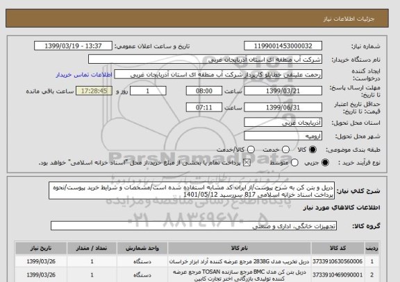 استعلام دریل و بتن کن به شرح پیوست/از ایران کد مشابه استفاده شده است/مشخصات و شرایط خرید پیوست/نحوه پرداخت اسناد خزانه اسلامی 817 سررسید 1401/05/12