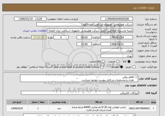 استعلام اقلام برقی
تعداد و مشخصات در فایل پیوست موجود میباشد.
قیمت مطابق اطلاعات مندرج در فایل پیوست اعلام شود.
ایران کد جهت تشابه
