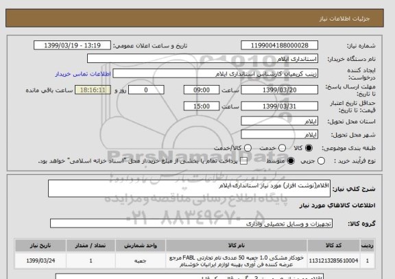 استعلام اقلام(نوشت افزار) مورد نیاز استانداری ایلام