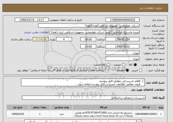 استعلام اقلام تاسیساتی مطابق فایل پیوست
قیمت مطابق اطلاعات مندرج در فایل پیوست اعلام شود.
ایران کد جهت تشابه



