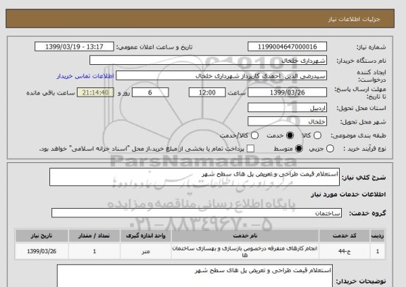 استعلام استعلام قیمت طراحی و تعریض پل های سطح شهر