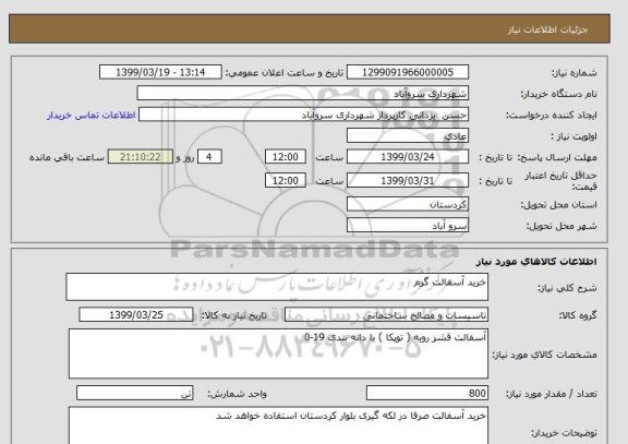استعلام خرید آسفالت گرم