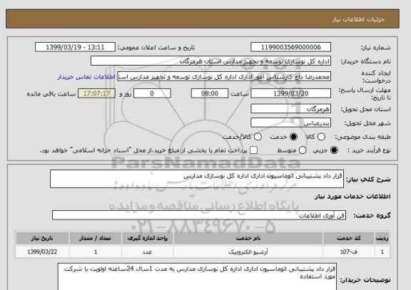 استعلام قرار داد پشتیبانی اتوماسیون اداری اداره کل نوسازی مدارس