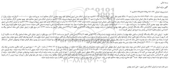 مزایده، مزایده فروش شش دانگ یکدستگاه آپارتمان مسکونی 