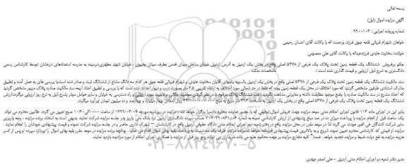 مزایده، مزایده فروش  ششدانگ یک قطعه زمین تحت پلاک یک فرعی از 5478 اصلی 