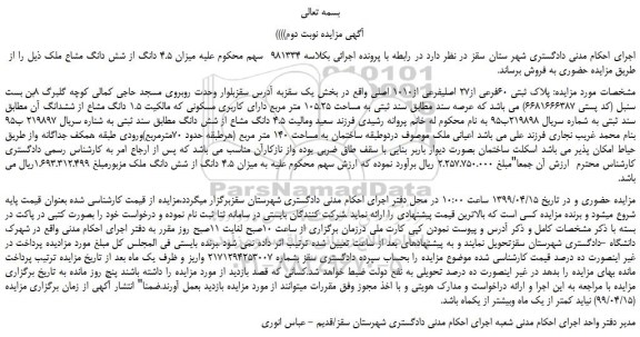 مزایده، مزایده فروش میزان 4.5 دانگ از شش دانگ مشاع ملک -نوبت دوم