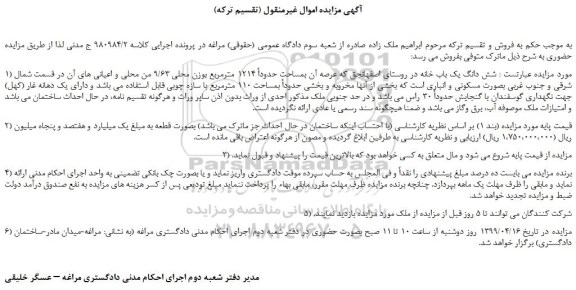 مزایده، مزایده فروش شش دانگ یک باب خانه  