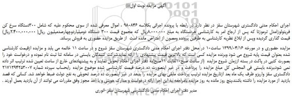 مزایده، مزایده فروش  300دستگاه سرخ کن فریتولوزامدل ترموزتا  