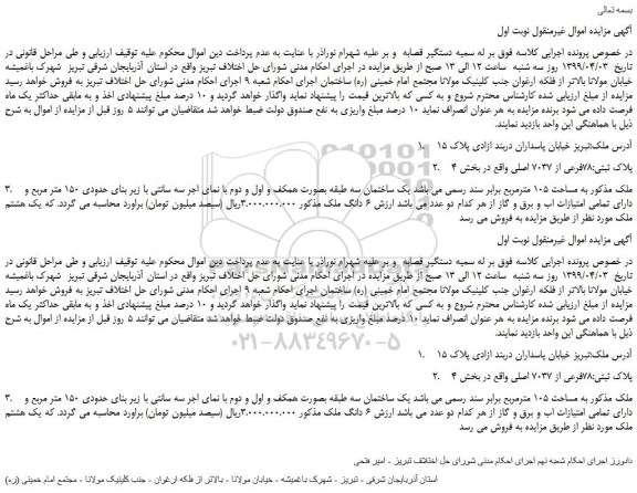 مزایده، مزایده فروش پلاک ثبتی 78فرعی از 7037 اصلی