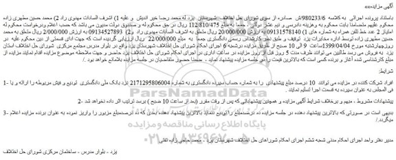 مزایده، مزایده فروش امتیاز 2 عدد خط تلفن همراه
