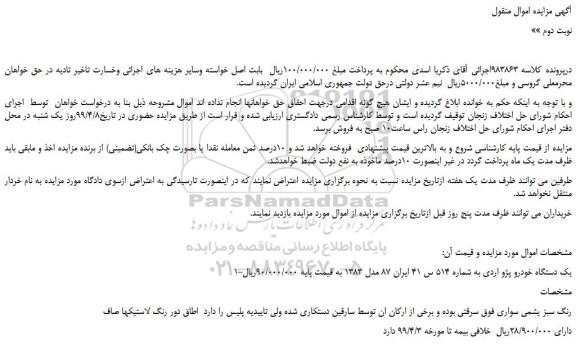 مزایده یک دستگاه خودرو پژو اردی
