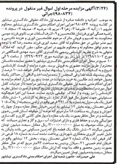 مزایده ،مزایده ششدانگ اعیان یکباب منزل
