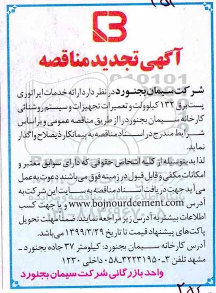 تجدید مناقصه, تجدید مناقصه ارایه خدمات اپراتوری پست برق 132 کیلوولت و تعمیرات تجهیزات و سیستم روشنایی
