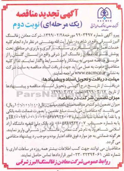 تجدید مناقصه، تجدید مناقصه انجام کلیه خدمات حمل و نقل مسافربری سبک، بارگیری و باربری - نوبت دوم