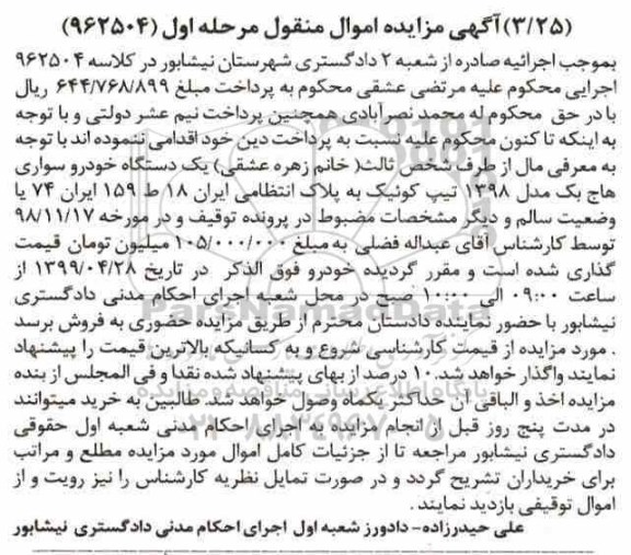 مزایده, مزایده یک دستگاه خودرو سواری هاج بک 
