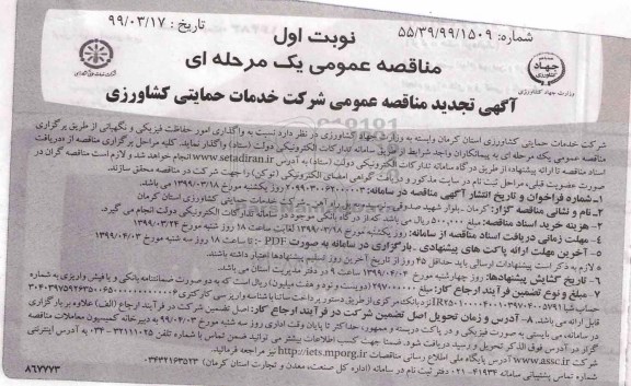 تجدید مناقصه عمومی , مناقصه واگذاری امور حفاظت فیزیکی و نگهبانی تجدید