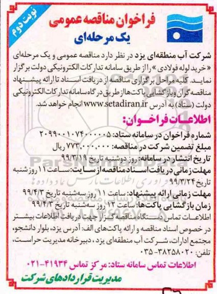 فراخوان مناقصه عمومی , مناقصه خرید لوله فولادی نوبت دوم 