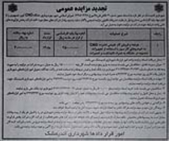 تجدید مزایده عمومی, تجدید مزایده بهره برداری جایگاه CNG 