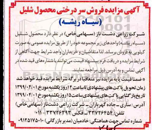 آگهی مزایده , مزایده فروش سردرختی محصول شلیل (سیاه ریشه)