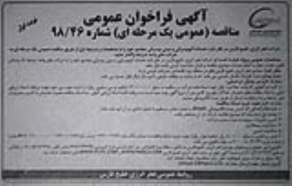 فراخوان مناقصه عمومی ، فراخوان مناقصه عمومی خدمات اتوبوسرانی و مینی بوسرانی مجتمع 