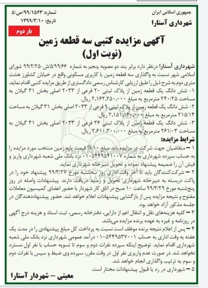 مزایده ،مزایده واگذاری سه قطعه زمین با کاربری مسکونی بار دوم نوبت اول