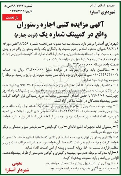 مزایده , مزایده کتبی رستوران در کمپینگ - نوبت چهارم