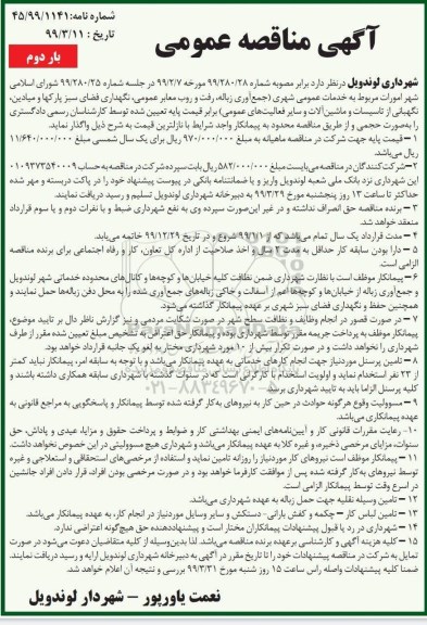 آگهی مناقصه عمومی, مناقصه امورات مربوط به خدمات عمومی شهری... بار دوم 