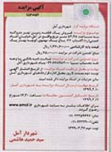 مزایده مزایده فروش یک قطعه زمین نهر نوبت اول