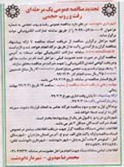 تجدید آگهی مناقصه ، تجدید مناقصه عمومی رفت و روب حجمی 