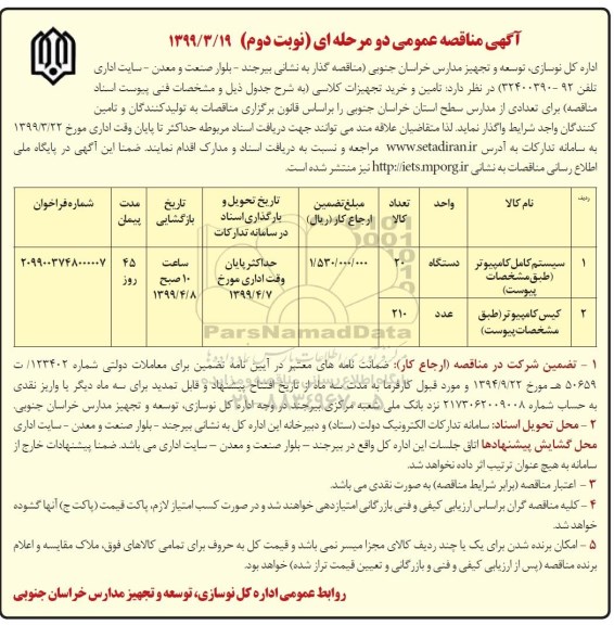 فراخوان مناقصه عمومی, مناقصه تامین و خرید تامین تجهیزات کلاسی- نوبت دوئم 