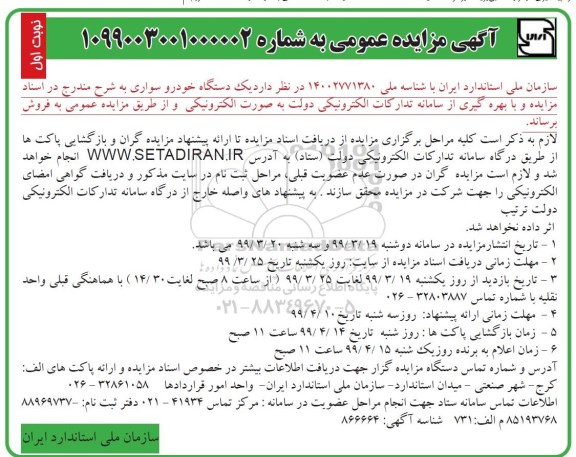 آگهی مزایده عمومی ، مزایده یکدستگاه خودرو سواری 