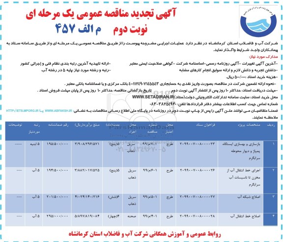 تجدید مناقصه عمومی ، مناقصه ​بازسازی و بهسازی ساختمان ایستگاه پمپاژ و دیوار محوطه - نوبت دوم 