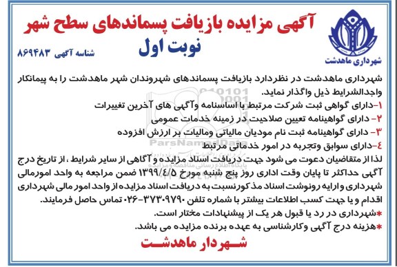 آگهی مزایده , مزایده بازیافت پسماندهای سطح شهر