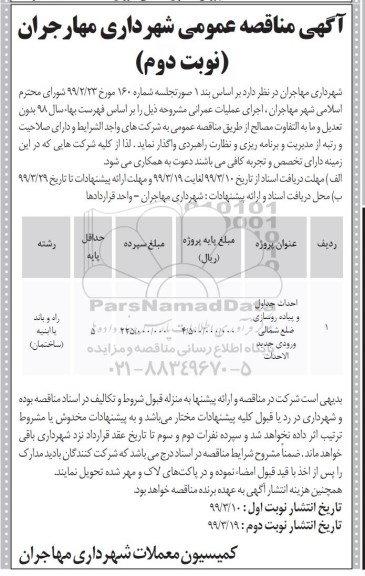 مناقصه , مناقصه احداث جداول و پیاده روسازی ... نوبت دوم 