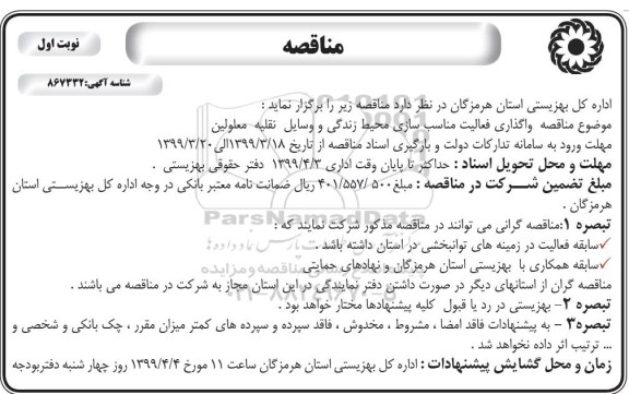 آگهی مناقصه , مناقصه  واگذاری فعالیت مناسب سازی محیط زندگی