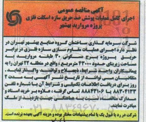 مناقصه اجرای کامل عملیات پوشش ضدحریق سازه اسکلت فلزی 