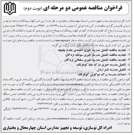 فراخوان مناقصه ، فراخوان مناقصه تکمیل مدرسه ... - نوبت دوم