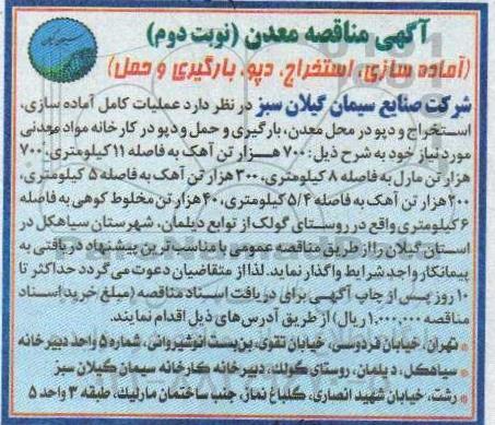 آگهی مناقصه, مناقصه آماده سازی، استخراج، دپو، بارگیری و حمل - نوبت دوم 