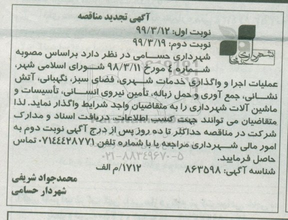 مناقصه عملیات اجرا و واگذاری خدمات شهری تجدید نوبت دوم 
