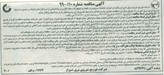 مناقصه ،مناقصه اجرای عملیات سرویس و نگهداری و تجهیزات سخت افزاری و پشتیبانی از نرم افزارها