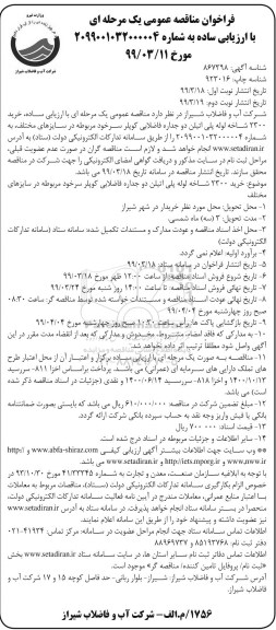 مناقصه، مناقصه خرید 2300 شاخه لوله پلی اتیلن دوجداره فاضلابی کوپلر ... - نوبت دوم 